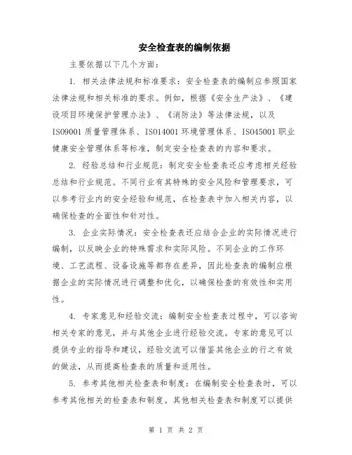 安全检查表的编制依据