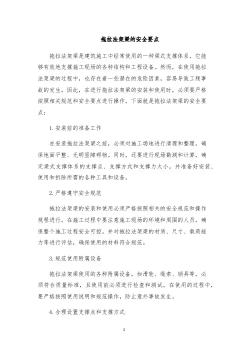 拖拉法架梁的安全要点