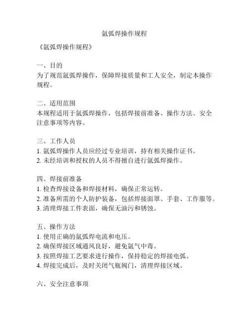 氩弧焊操作规程