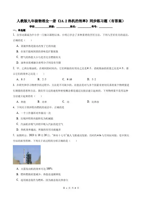 人教版九年级物理全一册《14.2热机的效率》同步练习题(有答案)