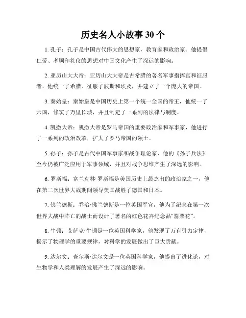 历史名人小故事30个