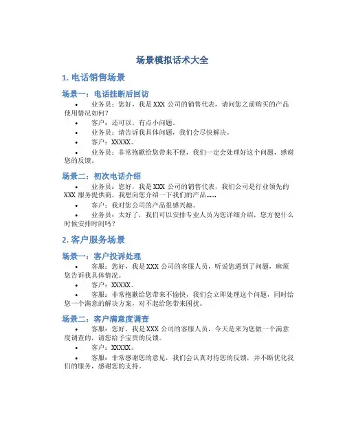 场景模拟话术大全