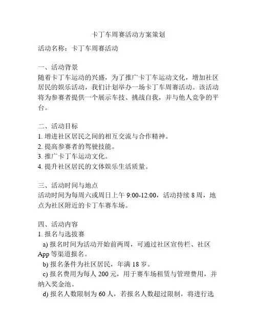 卡丁车周赛活动方案策划
