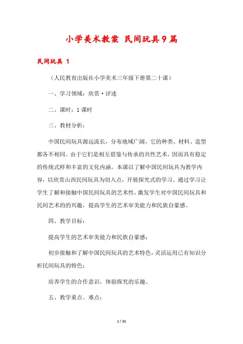 小学美术教案 民间玩具9篇
