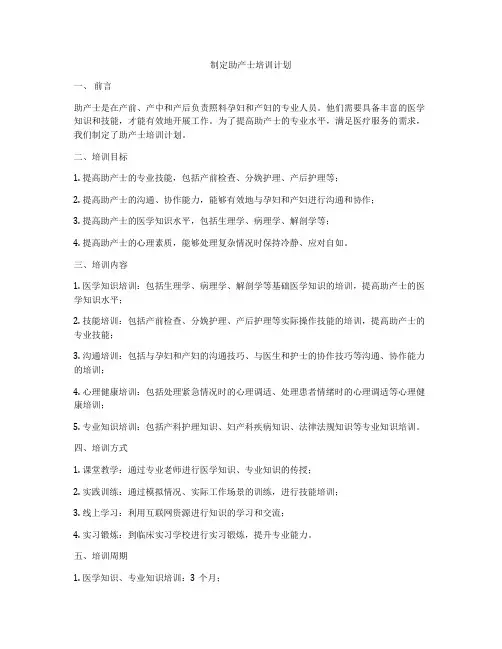 制定助产士培训计划