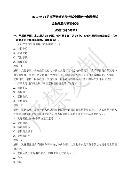 00150金融理论与实务(真题答案与解析)201904
