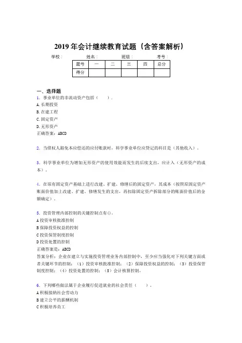 2019年最新会计继续教育试题题库(含答案解析)COP