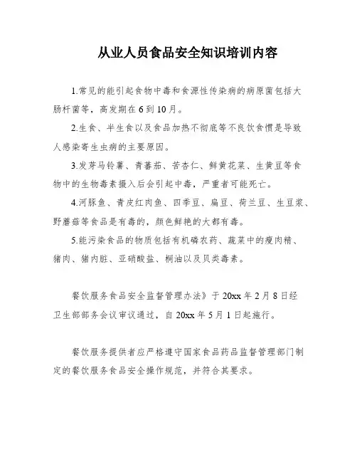 从业人员食品安全知识培训内容