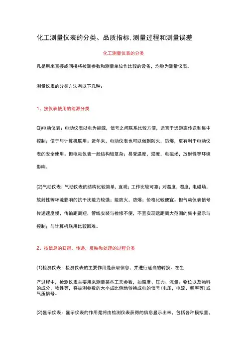 化工测量仪表的分类、品质指标、测量过程和测量误差