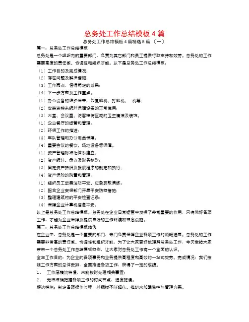 总务处工作总结模板4篇5篇