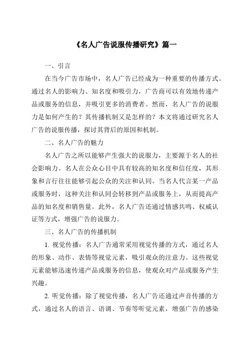 《2024年名人广告说服传播研究》范文