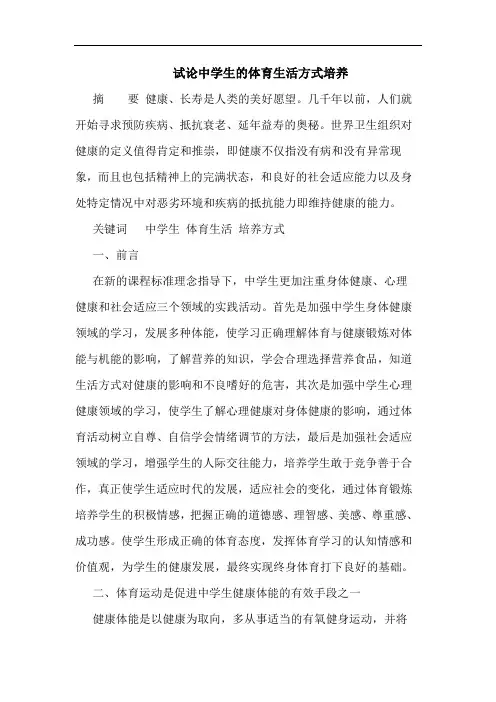 试论中学生的体育生活方式培养
