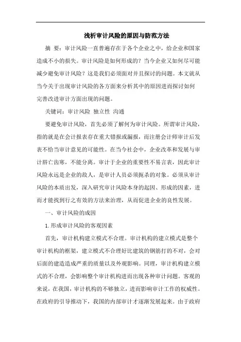 审计风险的原因与防范方法