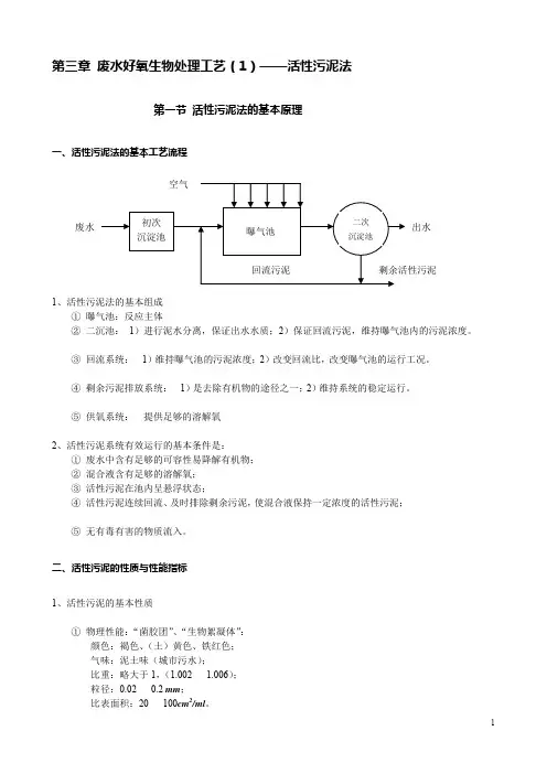 2.3废水好氧生物处理工艺(1)--活性污泥法--水处理教案(清华大学精品课程)