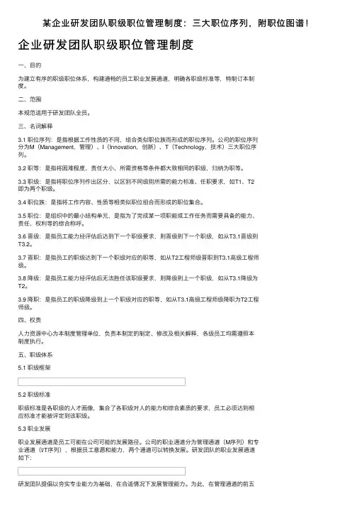 某企业研发团队职级职位管理制度：三大职位序列，附职位图谱！