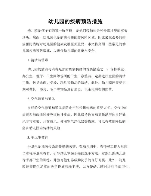 幼儿园的疾病预防措施