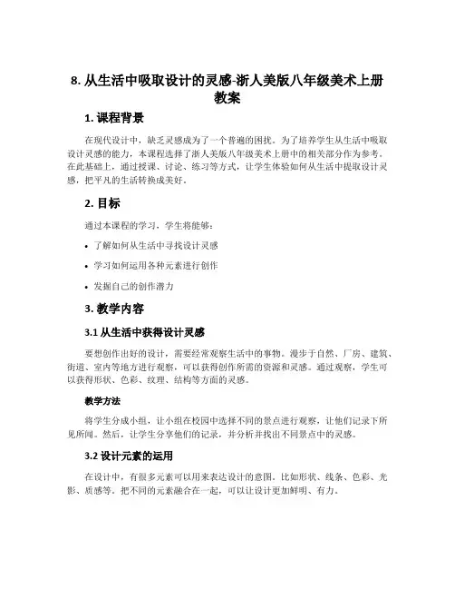 8.从生活中吸取设计的灵感-浙人美版八年级美术上册教案
