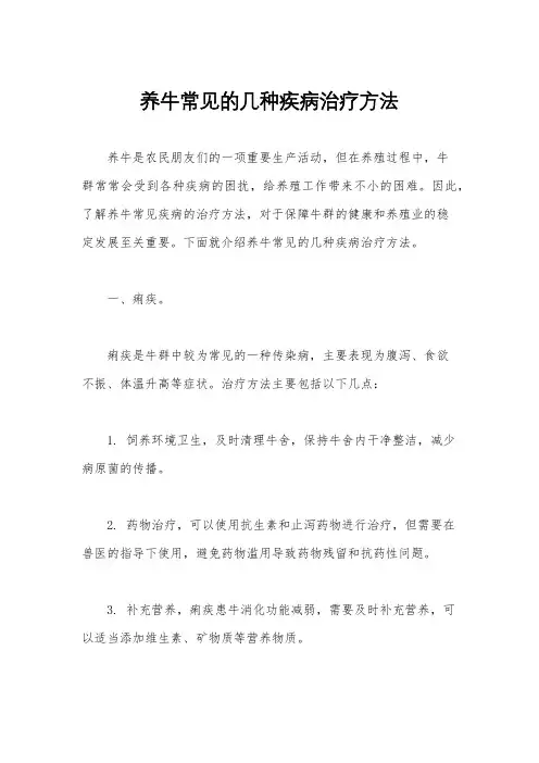 养牛常见的几种疾病治疗方法