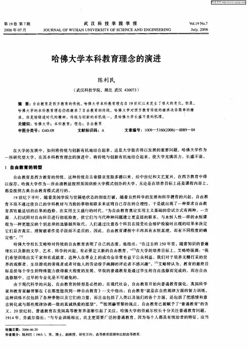 哈佛大学本科教育理念的演进
