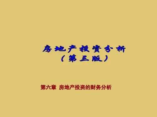第6章 房地产投资的财务分析《房地产投资分析》PPT课件