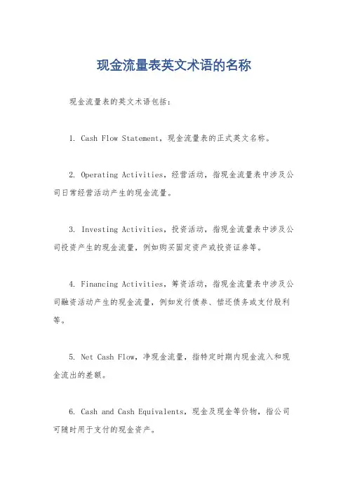 现金流量表英文术语的名称