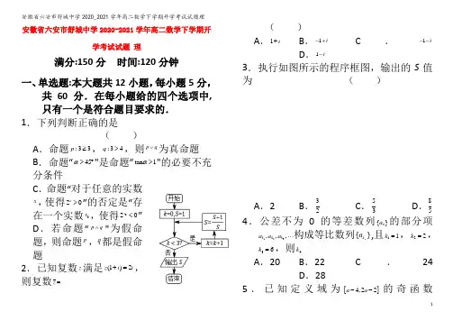 六安市舒城中学2020_2021学年高二数学下学期开学考试试题理