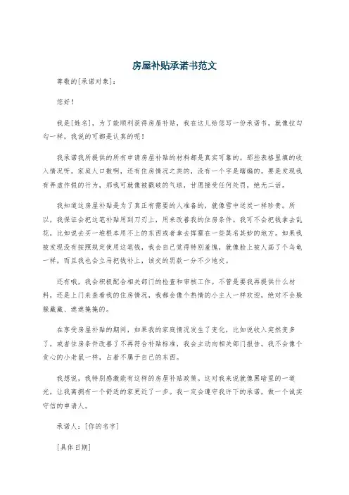 房屋补贴承诺书范文