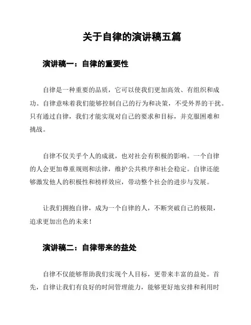 关于自律的演讲稿五篇