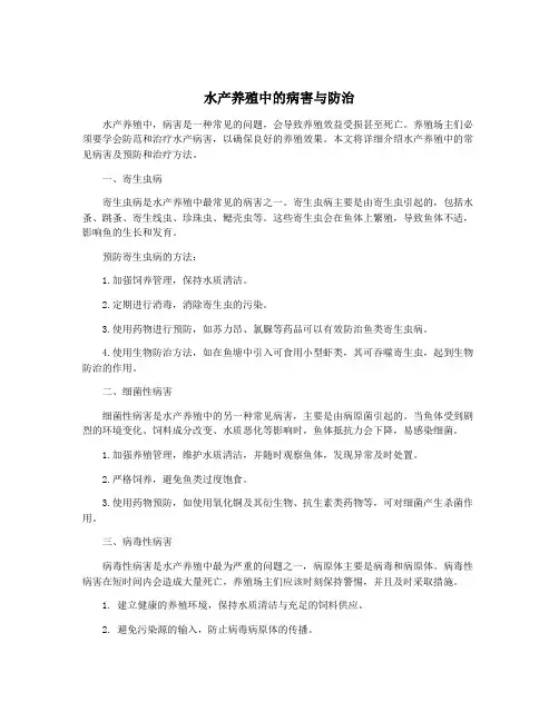 水产养殖中的病害与防治