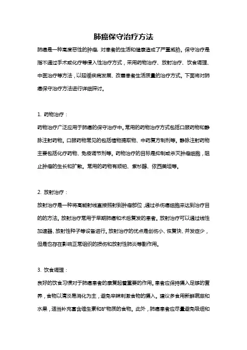 肺癌保守治疗方法