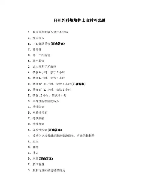 肝胆外科规培护士出科考试题