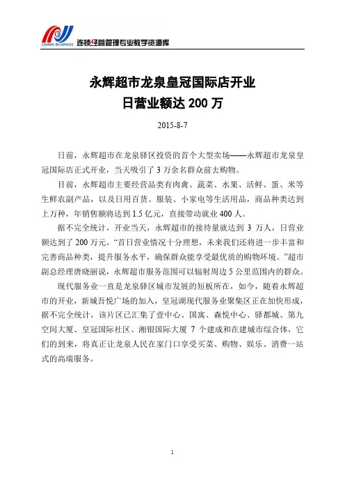 永辉超市龙泉皇冠国际店开业日营业额达200万解读