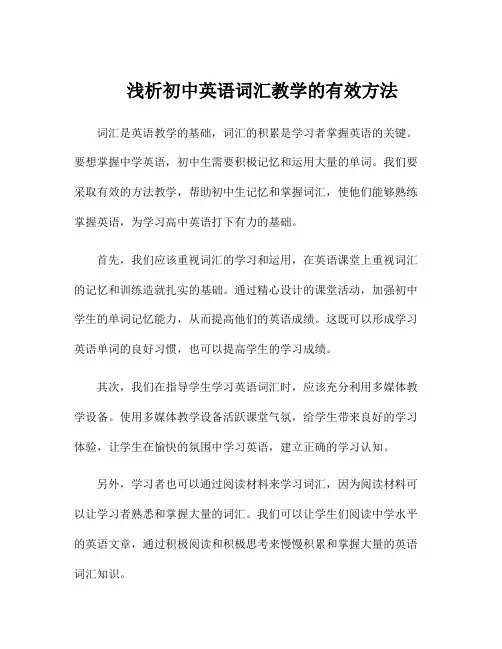 浅析初中英语词汇教学的有效方法