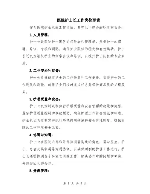 医院护士长工作岗位职责