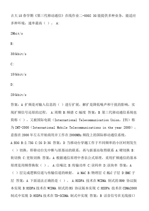 吉大18春学期《第三代移动通信》在线作业二-0002.81BB9B71-8BE7-4A79-BE9C-DC74B96402E1(总3页)