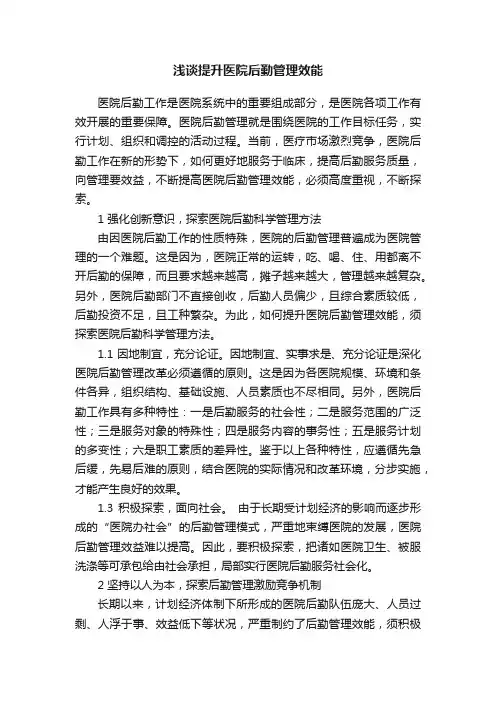 浅谈提升医院后勤管理效能