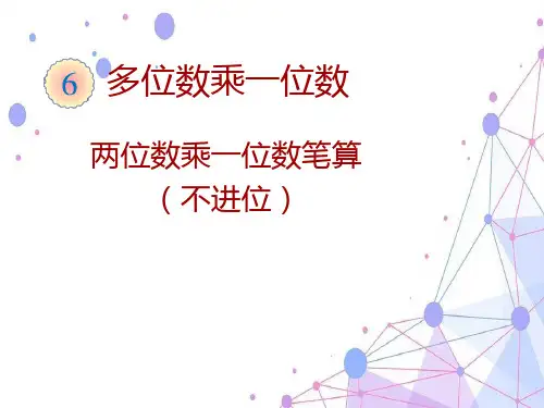 人教版三年级数学上册《两位数乘一位数笔算(不进位)》优质课课件