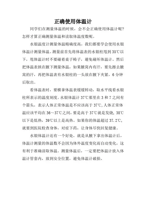 正确使用体温计