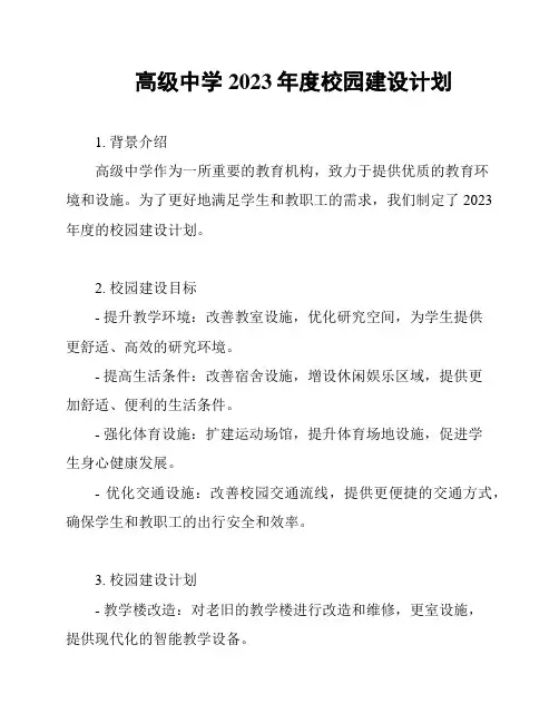 高级中学2023年度校园建设计划