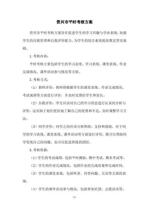 资兴市平时考核方案