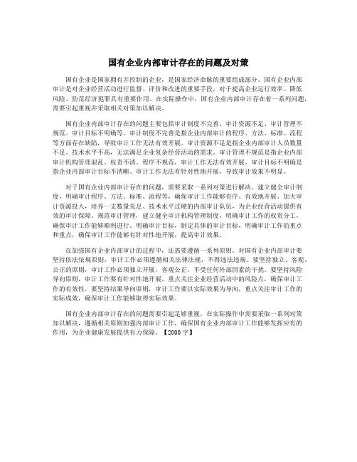 国有企业内部审计存在的问题及对策