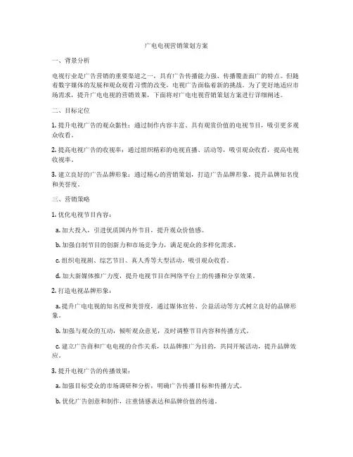 广电电视营销策划方案