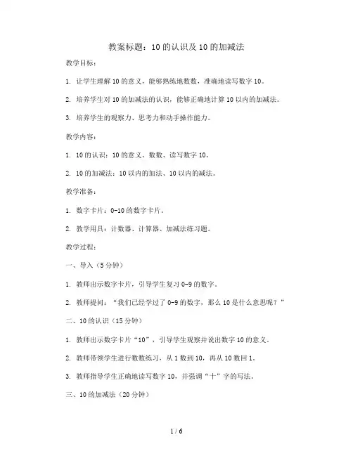 10的认识及10的加减法(教案)-一年级上册数学人教版