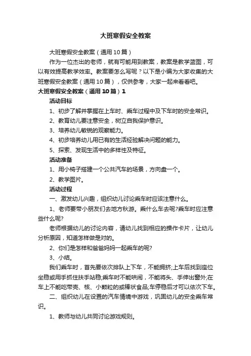 大班寒假安全教案