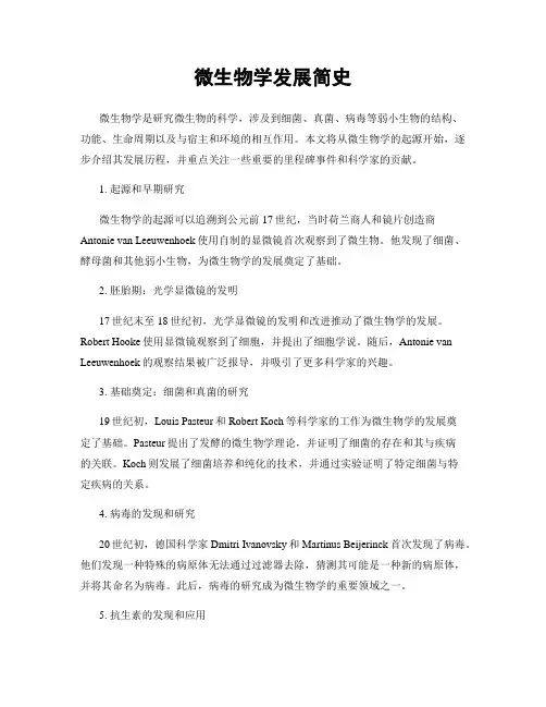 微生物学发展简史