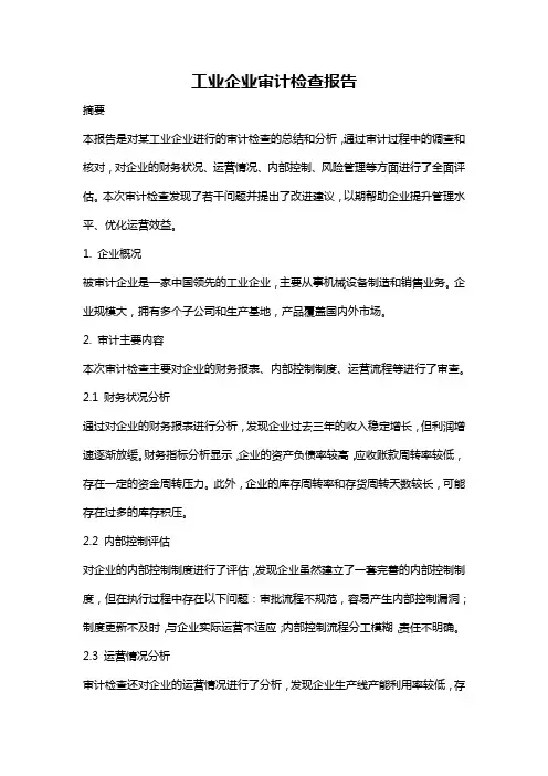 工业企业审计检查报告