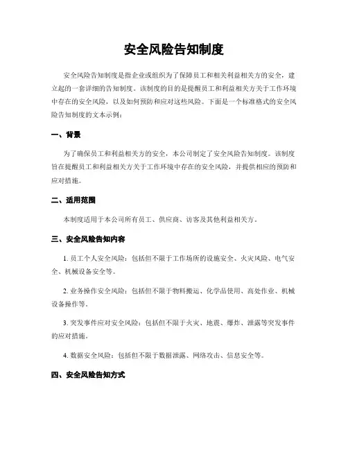 安全风险告知制度