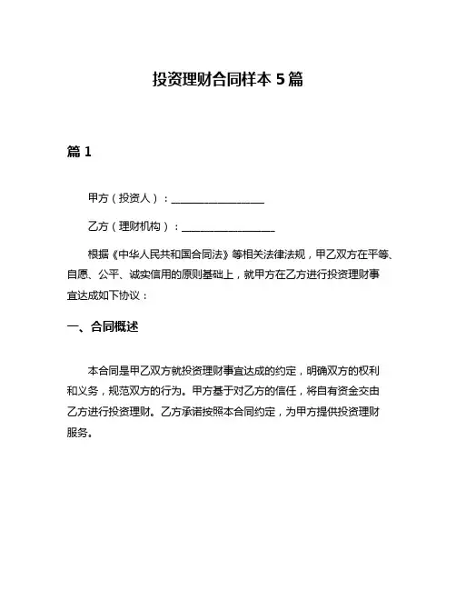投资理财合同样本5篇