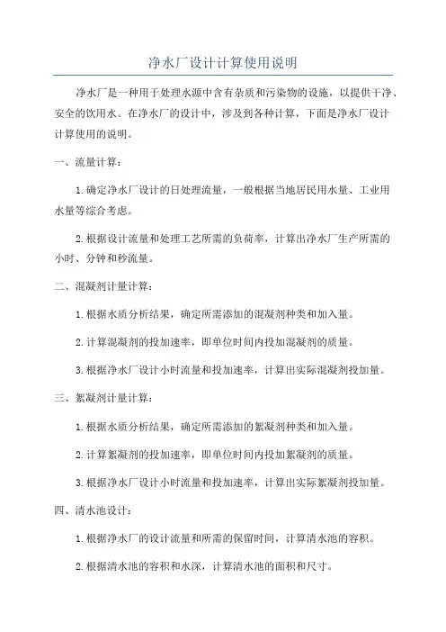 净水厂设计计算使用说明