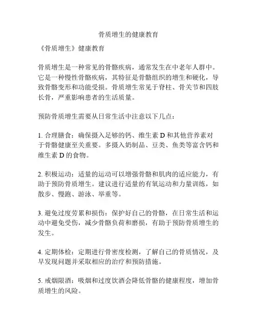 骨质增生的健康教育